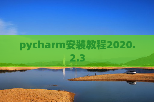 pycharm安装教程2020.2.3