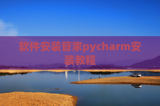 软件安装管家pycharm安装教程