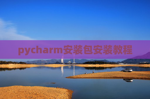 pycharm安装包安装教程