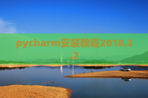 pycharm安装教程2018.3.2